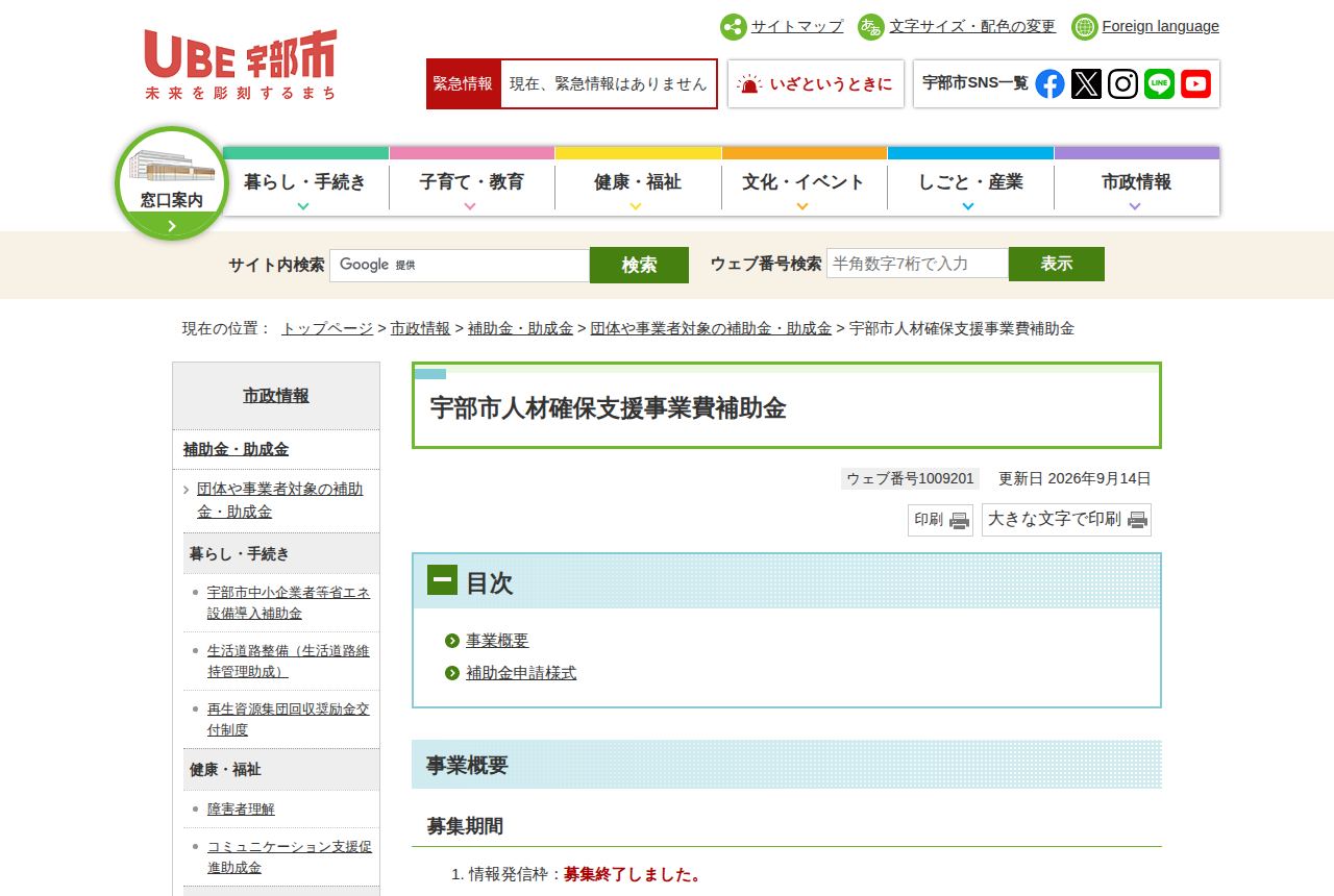 宇部市の公式サイトにある「宇部市人材確保支援事業費補助金」の案内ページ。目次に事業概要と補助金申請様式が並び、「募集期間」の項目には「情報発信枠:募集終了しました」と赤字で記されている。