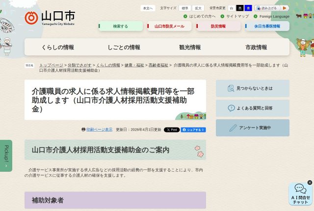 【上限10万円】「山口市介護人材採用活動支援補助金」は事務職の求人にも使える？対象になる職種を整理 | 採用補助金