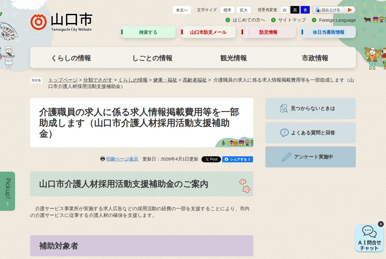 山口市の公式サイトにある「山口市介護人材採用活動支援補助金」の案内ページ。「介護サービス事業所が実施する求人広告などの採用活動の経費の一部を支援する」との説明文と、更新日2026年4月1日の表示、下に補助対象者の見出しが見える。