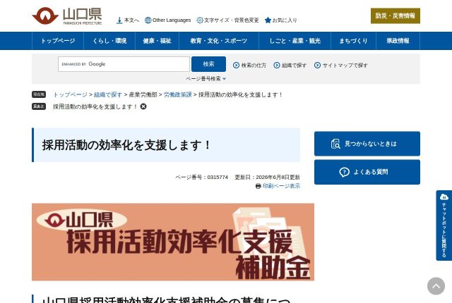 【上限10万円】「山口県採用活動効率化支援補助金」は採用サイトに使える？対象になる費用を解説！ | 採用補助金