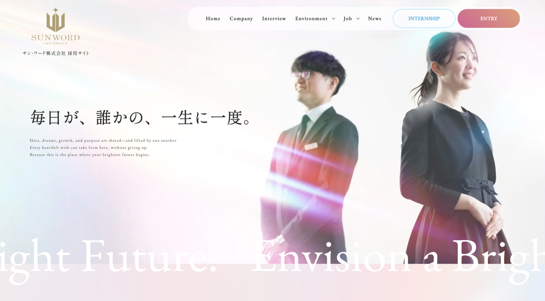 サン・ワード株式会社の採用サイト トップページ。白地に淡いピンクと水色のプリズムのような光が斜めに走り、その手前に式場スタッフ2名が立ち、左に明朝体で「毎日が、誰かの、一生に一度。」と入る