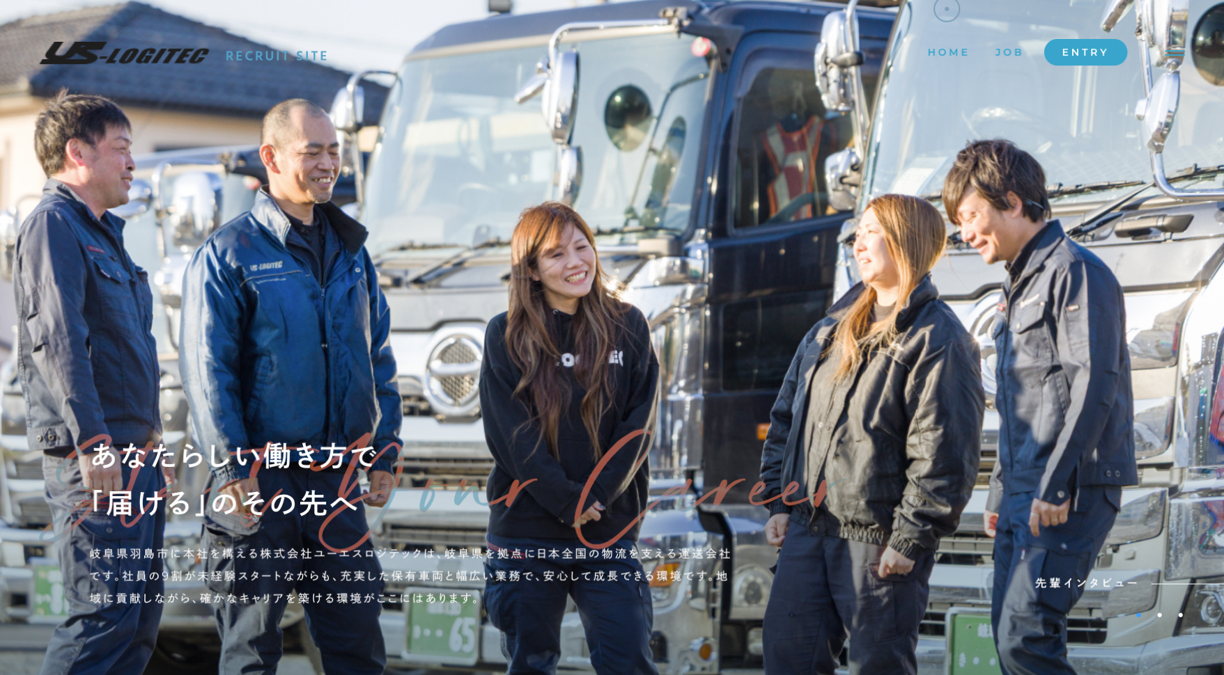 株式会社ユーエスロジテックの採用サイト トップページ。トラックの前に作業着姿の社員5名が並び、笑顔で会話している