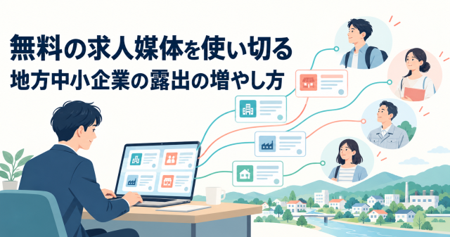 無料の求人媒体を使い切る地方中小企業の露出の増やし方を解説する記事の表紙。パソコンから複数の求人媒体を通じて求職者に届く様子を描いている。
