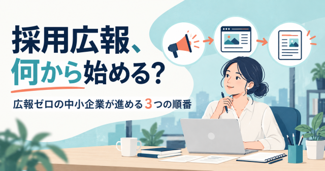 採用広報を何から始めるかを解説する記事の表紙。ノートパソコンの前で考える担当者と、広報ゼロの中小企業が進める3つの順番を示している。