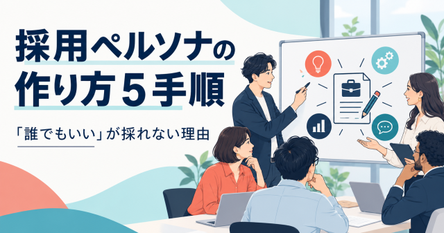 採用ペルソナの作り方5手順を解説する記事の表紙。ホワイトボードを囲んで話し合うチームで、「誰でもいい」が採れない理由を示している。