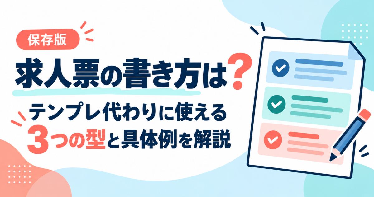 求人票の書き方は？テンプレ代わりに使える3つの型と具体例を解説する記事の表紙