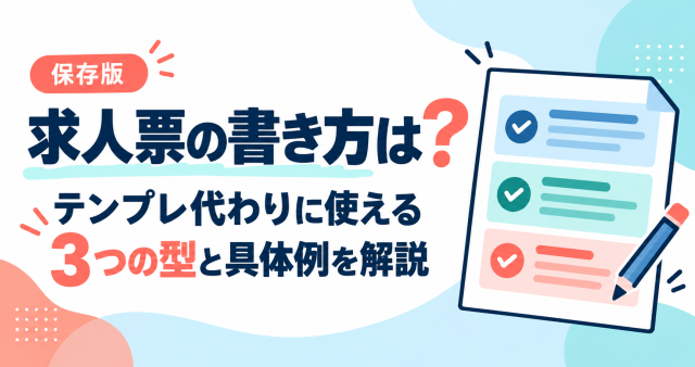 求人票の書き方は？テンプレ代わりに使える3つの型と具体例を解説する記事の表紙