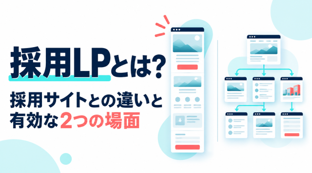 採用LPと採用サイトの違い、有効な2つの場面を紹介する表紙。