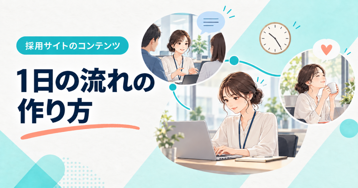 採用サイトの「1日の流れ」の作り方を紹介する表紙。仕事・打ち合わせ・休憩の場面を時間の流れで描いている。