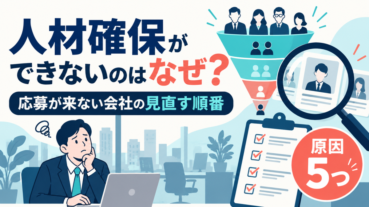 人材確保ができない理由と、応募が来ない会社の見直す順番を解説する記事の表紙。応募者が絞られていくファネルと、原因5つを示している。