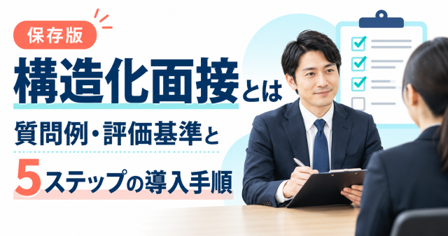 構造化面接の質問例、評価基準、5ステップの導入手順を示す表紙。