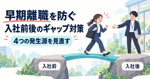 早期離職を防ぐための入社前後のギャップ対策を解説する記事の表紙。4つの発生源を見直し、入社前と入社後を橋でつなぐ様子を示している。