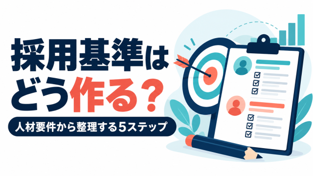 採用基準の作り方を解説する記事の表紙。人材要件から整理する5ステップを、的と評価シートのイラストで示している。