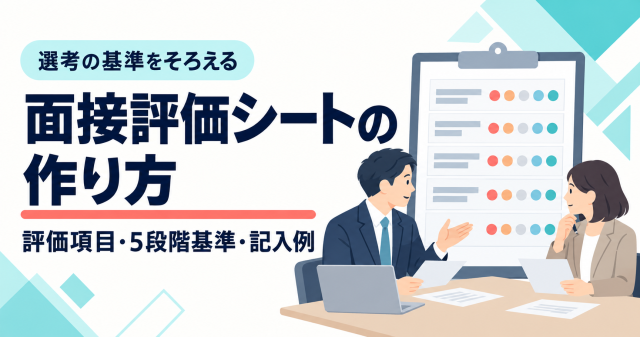 面接評価シートの作り方。5段階の評価欄と、評価基準を話し合う面接官のイラスト。