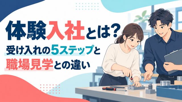 企業向けに体験入社を解説する記事の表紙。受け入れの5ステップと職場見学との違いを、現場で作業を教わる候補者の姿で示している。