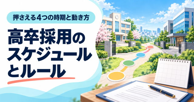 高卒採用のスケジュールとルール。学校と企業を結ぶ4つの節目と、日付のないカレンダーのイラスト。