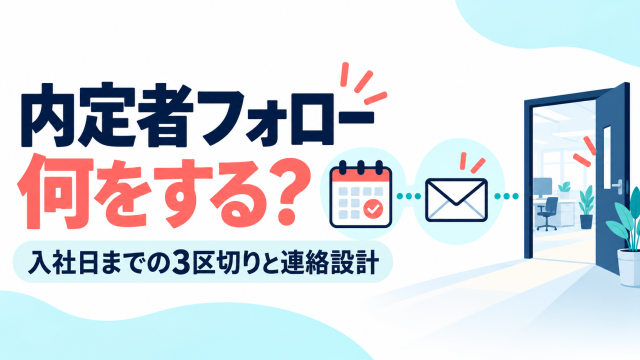 内定者フォローで何をするかを解説する記事の表紙。入社日までの3区切りと連絡設計を、カレンダーとメール、開いたドアで示している。