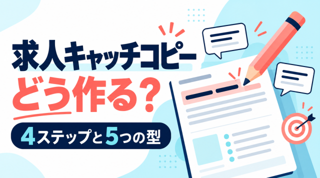 求人キャッチコピーの作り方を、4ステップと5つの型で紹介する表紙。