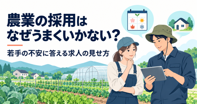 農業の採用はなぜうまくいかないかを解説する記事の表紙。畑とハウスを背景に、若手の不安に答える求人の見せ方を話し合う2人を描いている。