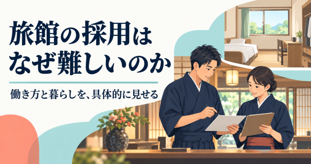 旅館の採用はなぜ難しいのかを解説する記事の表紙。旅館の客室とフロントを背景に、働き方と暮らしを具体的に見せることを話し合うスタッフを描いている。