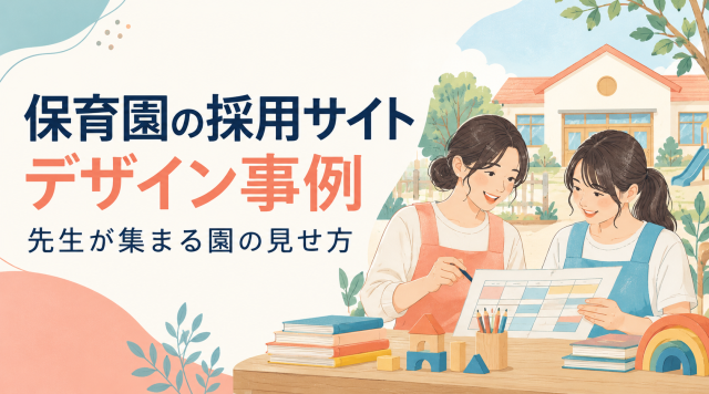 保育園の採用サイトデザインと先生が集まる園の見せ方を紹介する表紙。園で相談する保育士を描いている。