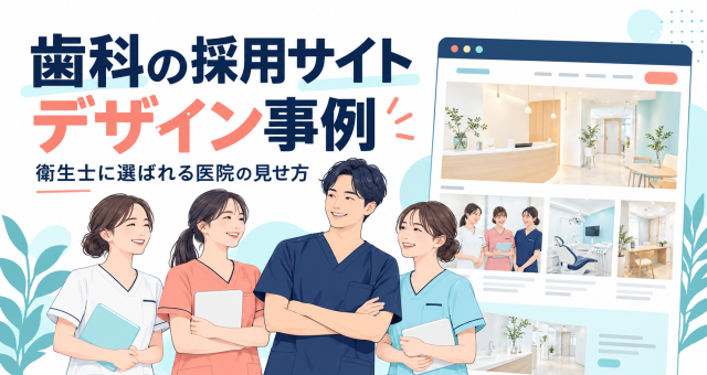 歯科の採用サイトデザインと、歯科衛生士に選ばれる医院の見せ方を紹介する表紙。