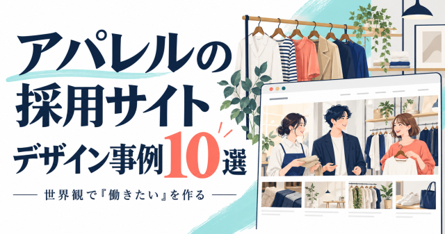 アパレルの採用サイトデザイン事例10選の表紙。服と架空の販売スタッフのイラスト。