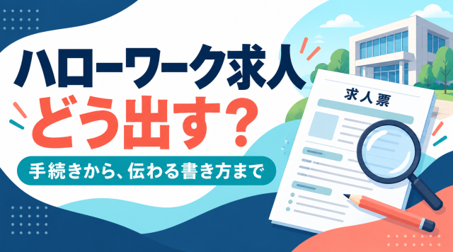 ハローワーク求人の出し方を、手続きから伝わる求人票の書き方まで紹介する表紙。