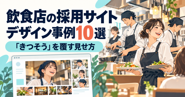 飲食店の採用サイトデザイン事例10選｜「きつそう」を覆す見せ方のテーマを表したカバー画像。