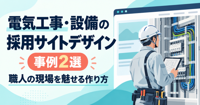 電気工事・設備の採用サイトデザイン事例2選と、職人の現場を魅せる作り方を紹介する表紙。