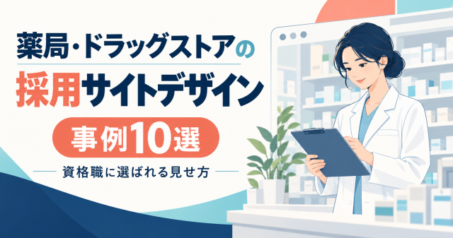 薬局・ドラッグストアの採用サイトデザイン事例10選と、資格職に選ばれる見せ方を紹介する表紙。
