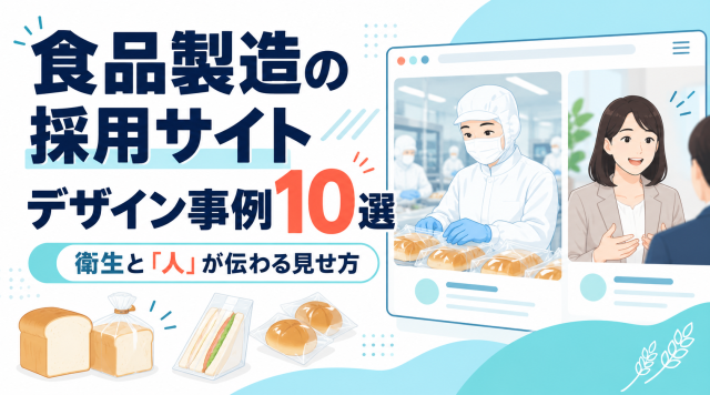 食品製造の採用サイトデザイン事例10選の表紙。衛生区域の作業姿と別室での取材を描く架空のイラスト。