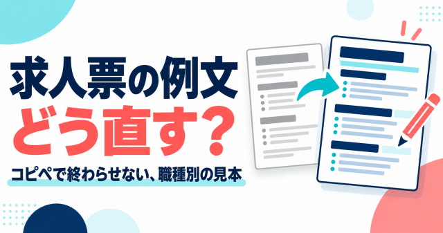 求人票の例文をどう直すかを解説する記事の表紙。コピペで終わらせない、職種別の見本を示している。