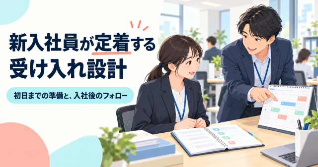 新入社員が定着する受け入れ設計を解説する記事の表紙。初日までの準備と入社後のフォローを、予定表を指して説明する先輩と新入社員で示している。