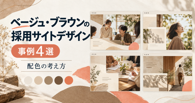 ベージュ・ブラウンの採用サイトデザイン事例4選｜配色の考え方のテーマを表したカバー画像。