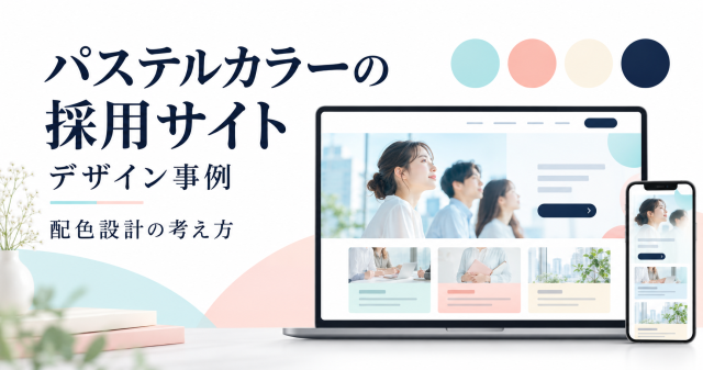 パステルカラーの採用サイトと配色設計を示す表紙。