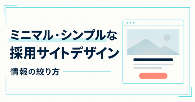 ミニマル・シンプルな採用サイトデザインと情報の絞り方を紹介する表紙。