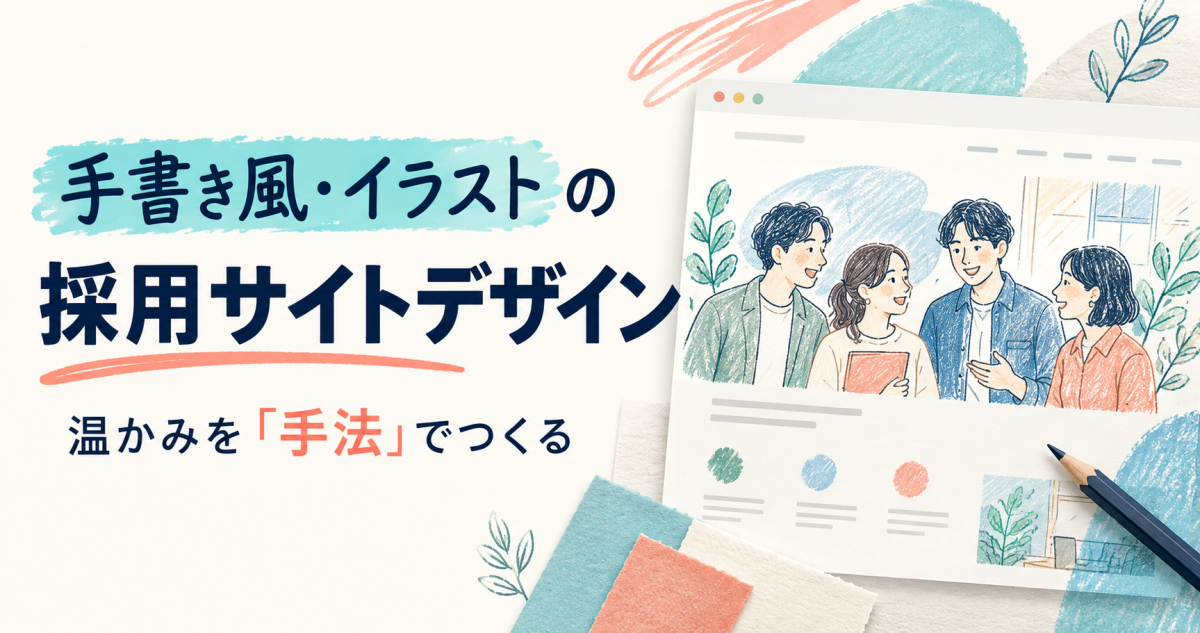 手書き風・イラストの採用サイトデザイン｜温かみを「手法」でつくるのテーマを表したカバー画像。