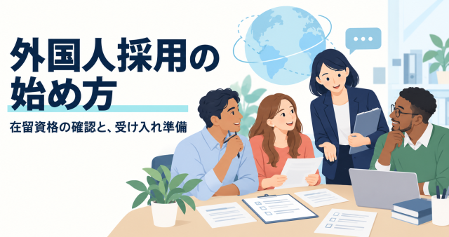外国人採用の始め方を解説する記事の表紙。在留資格の確認と受け入れ準備を、資料を囲んで話し合う多様なメンバーで示している。