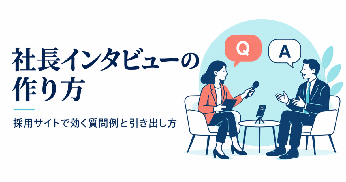 社長インタビューの作り方と質問例を伝える表紙。架空の取材場面のイラスト。