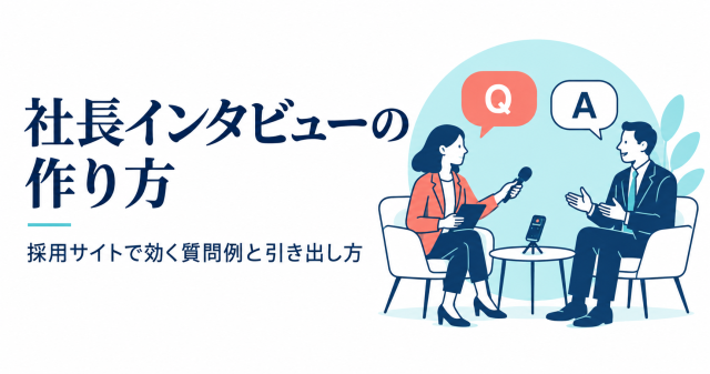 社長インタビューの作り方と質問例を伝える表紙。架空の取材場面のイラスト。