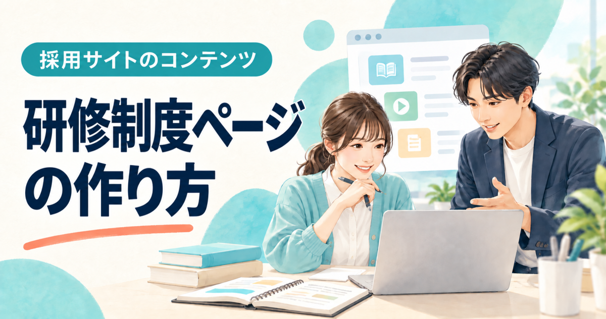 研修制度紹介ページの作り方を紹介する表紙。先輩に教わりながら学ぶ社員を描いている。
