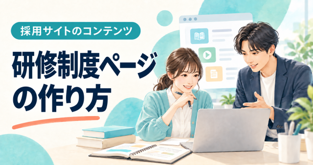 研修制度紹介ページの作り方を紹介する表紙。先輩に教わりながら学ぶ社員を描いている。