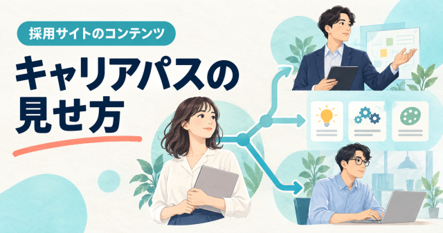 採用サイトでキャリアパスを見せる方法を紹介する表紙。複数の成長の道筋を描いている。