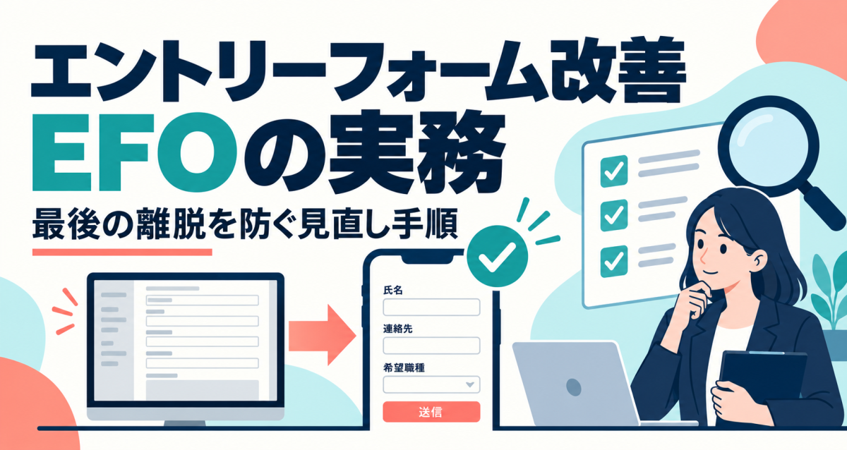 エントリーフォーム改善（EFO）の実務と、応募直前の離脱を防ぐ見直し手順を紹介する表紙。