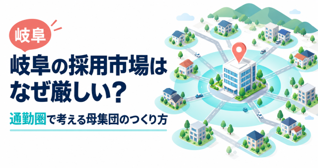 岐阜の採用市場が厳しい理由と、通勤圏で考える母集団づくりを表す表紙。