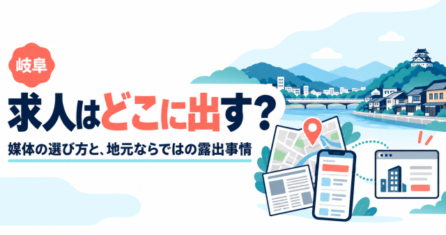 岐阜の求人はどこに出すか、媒体の選び方と地元の露出事情を解説する記事の表紙
