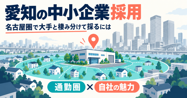 愛知の中小企業採用を解説する記事の表紙。名古屋のビル群を背景に、通勤圏と自社の魅力で大手と棲み分けて採る考え方を示している。