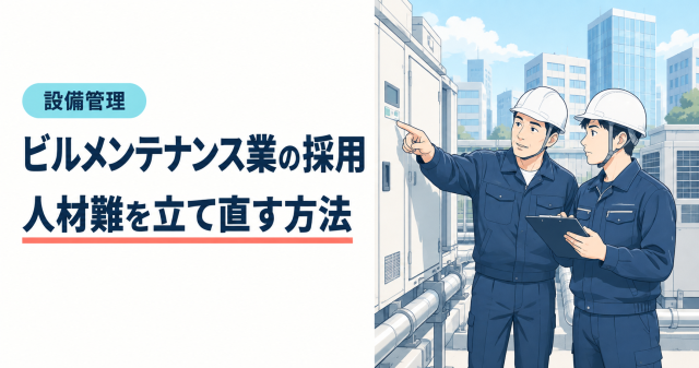 ビルメンテナンス業の採用。設備の点検を先輩から教わる作業員を描いた表紙。