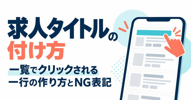 求人タイトルの付け方と一覧でクリックされる一行の作り方を解説する記事の表紙